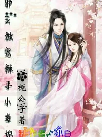 邪王独宠辣手小毒妃