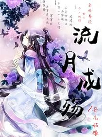 流月成殇