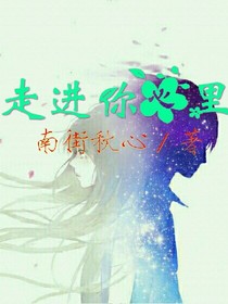 走进你心里
