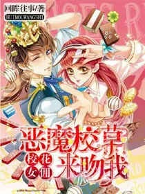 校花女佣：恶魔校草来吻我