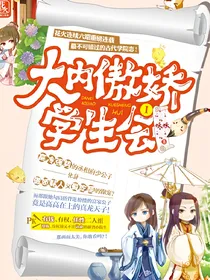 大内傲娇学生会