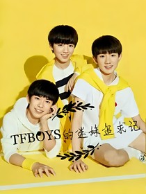 TFBOYS的迷妹追求记