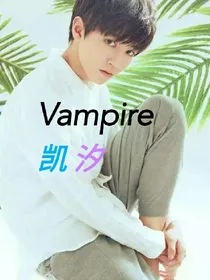 Vampire凯汐