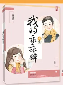 我的乖乖牌先生