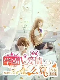 学霸！爱情怎么算