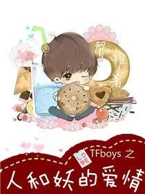 TF之人和妖的爱情
