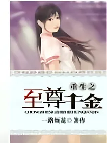 重生之至尊千金
