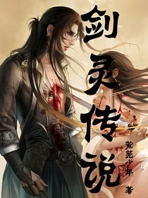 剑灵传说