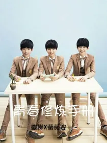 青春爱情修炼手册