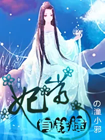 妃常有钱途