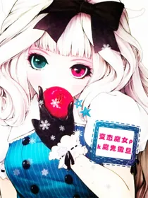 变态魔女pk魔鬼撒旦