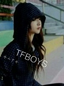 TFBOYS之冰山少女