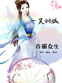 一笑倾城，百媚众生