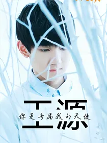 源来、你是我的专属天使