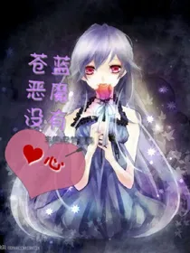 苍蓝恶魔没有心