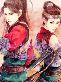 无敌二货女威震沙场
