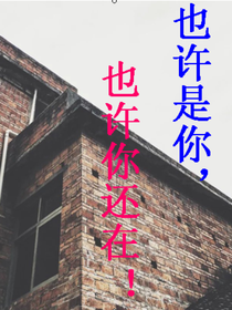 也许是你，也许你还在