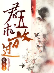 君王求放过