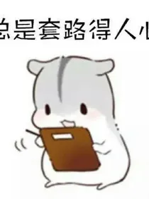 我酷炫帅污拽的明星室友