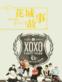EXO之花城故事