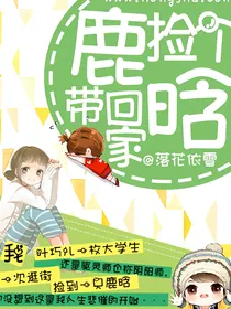 捡个鹿晗带回家