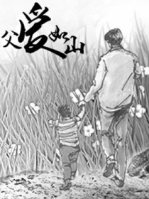 父爱如山
