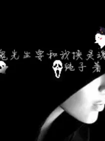 鬼先生要和我换灵魂