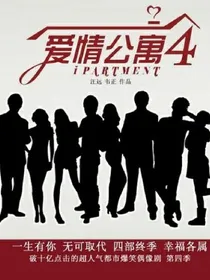 爱情公寓4