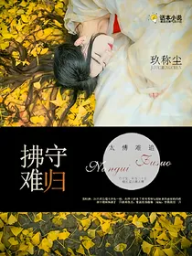 太傅难追：拂守难归