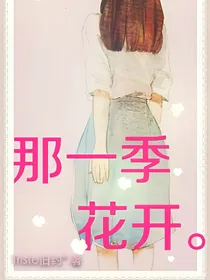 那一季花开。