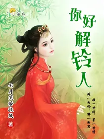 你好，解铃人