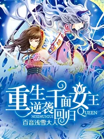 重生千面女王逆袭回归
