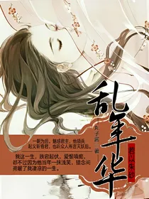 若以朱砂乱年华