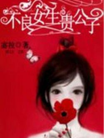 不良女生贵公子