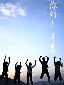 你好!青春