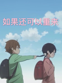 如果还可以重来