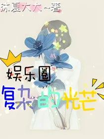 娱乐圈复杂的光芒