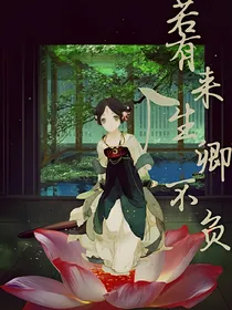若有来生卿不负