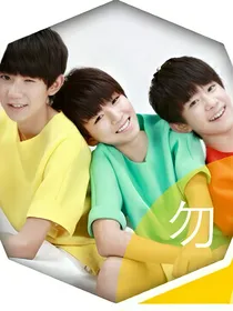 tfboys之复仇冰山三公主