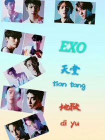 EXO之天堂地狱