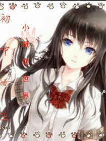 初中女生小叛逆世界