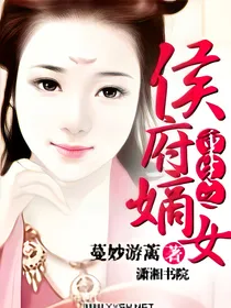重生之侯府嫡女