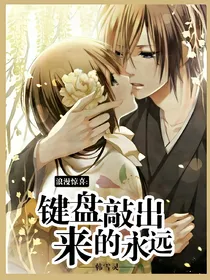 浪漫惊喜：键盘敲出来的永远