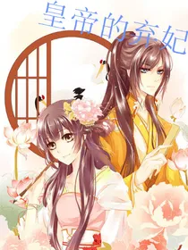 皇帝的弃妃独囚