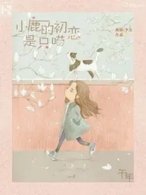 小鹿的初恋是只喵