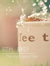 时光静好，我们不老