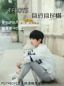 TFBOYS-且行且珍惜
