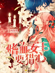 嗜血女王要猎心