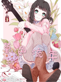 堇色流年