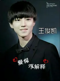 TFBOYS王俊凯-爱你不解释